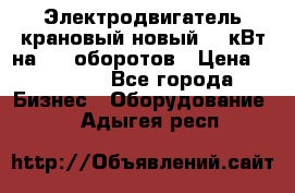 Электродвигатель крановый новый 15 кВт на 715 оборотов › Цена ­ 32 000 - Все города Бизнес » Оборудование   . Адыгея респ.